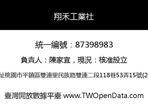 翔禾工業社