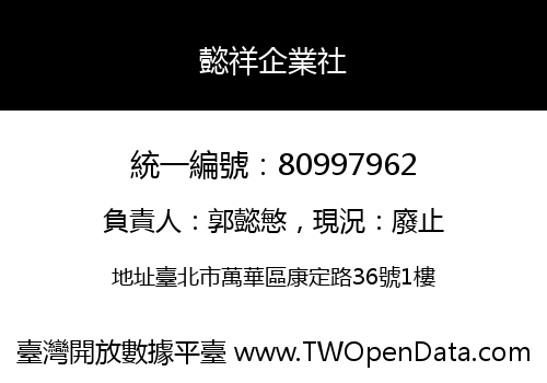 懿祥企業社