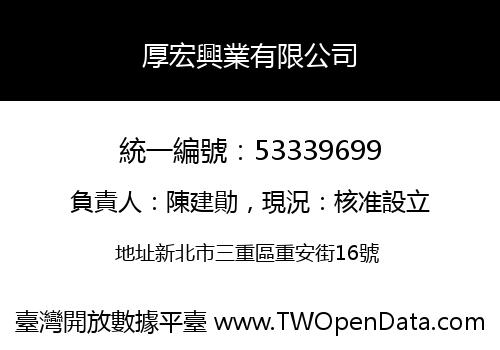厚宏興業有限公司