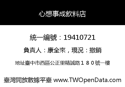 心想事成飲料店