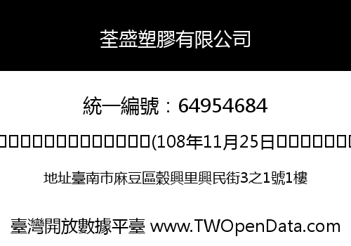 荃盛塑膠有限公司