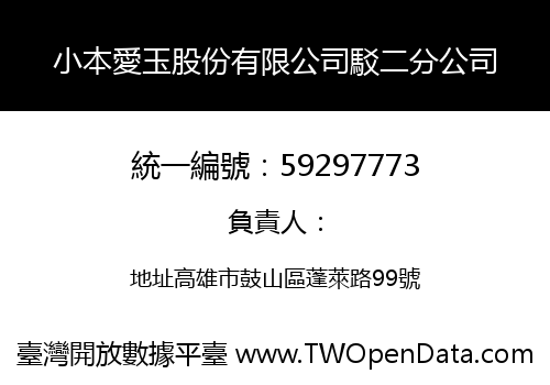 小本愛玉股份有限公司駁二分公司