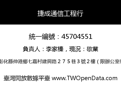 捷成通信工程行