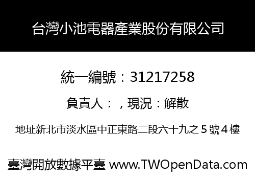 台灣小池電器產業股份有限公司