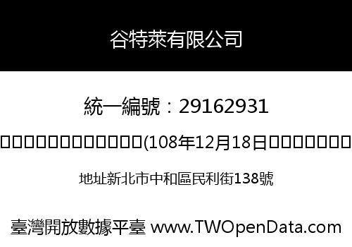 谷特萊有限公司