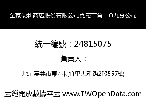 全家便利商店股份有限公司嘉義市第一O九分公司