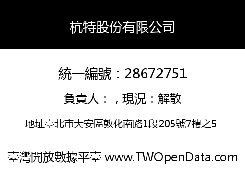 杭特股份有限公司