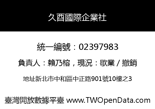 久酉國際企業社