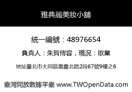 雅典麗美妝小舖