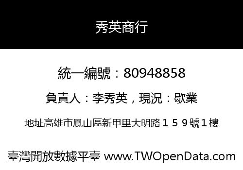 秀英商行
