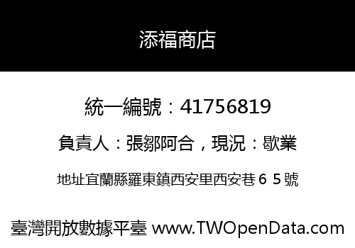 添福商店