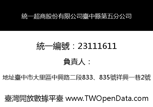 統一超商股份有限公司臺中縣第五分公司