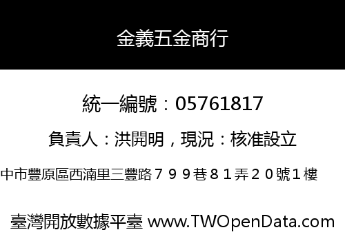 金義五金商行