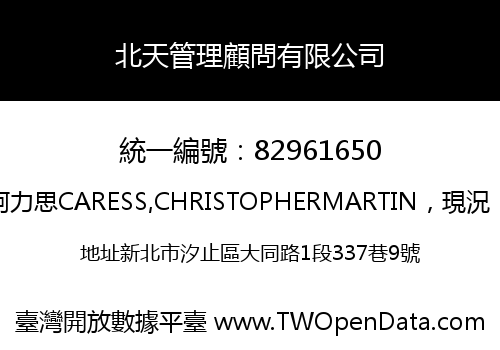 北天管理顧問有限公司