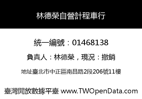 林德榮自營計程車行