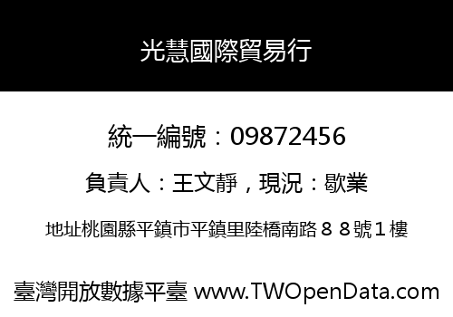 光慧國際貿易行
