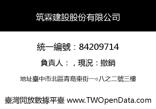 筑霖建設股份有限公司