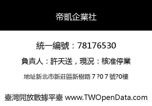 帝凱企業社