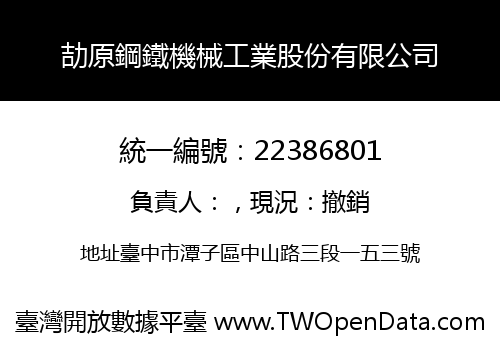 劼原鋼鐵機械工業股份有限公司