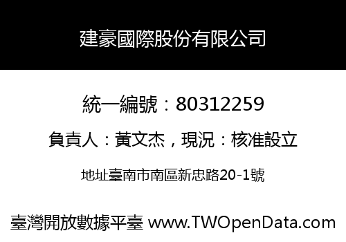 建豪國際股份有限公司