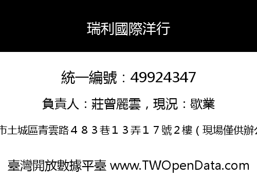 瑞利國際洋行