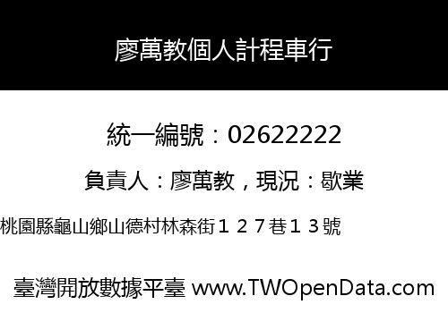 廖萬教個人計程車行