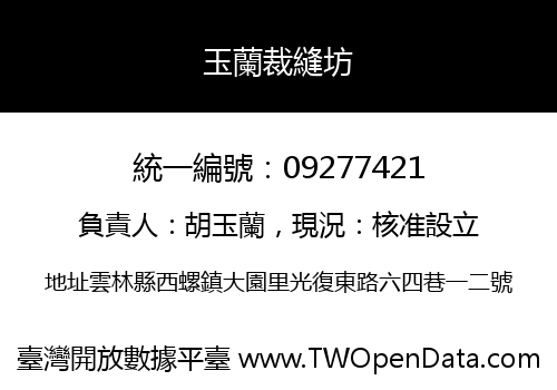 玉蘭裁縫坊