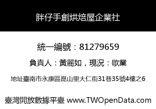 胖仔手創烘焙屋企業社