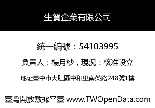 生賀企業有限公司