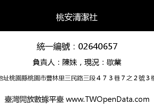 桃安清潔社