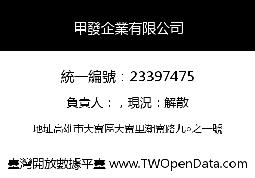 甲發企業有限公司