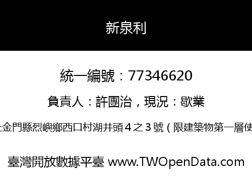 新泉利
