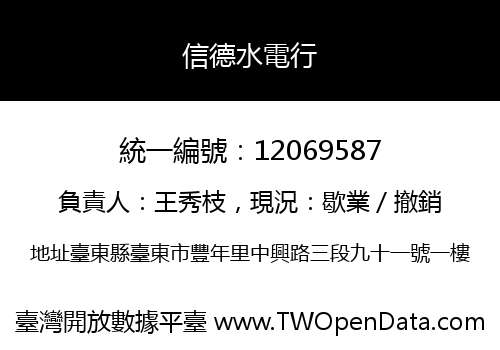 信德水電行