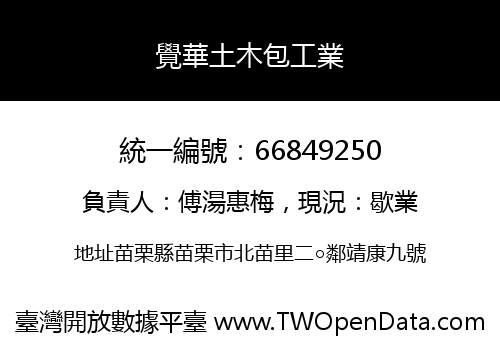 覺華土木包工業