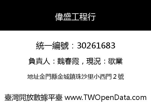 偉盛工程行
