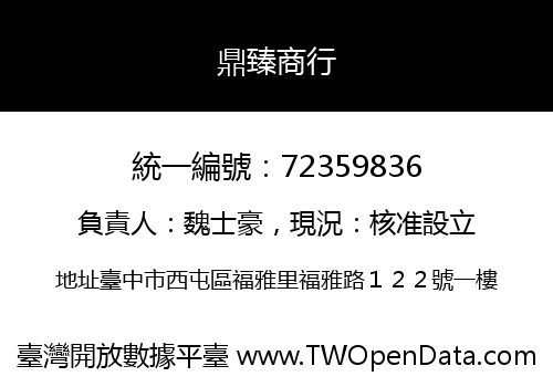 鼎臻商行