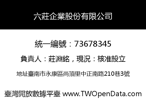 六莊企業股份有限公司