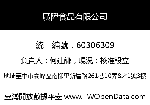 廣陞食品有限公司