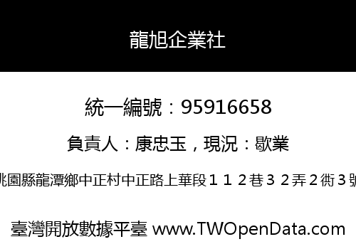龍旭企業社