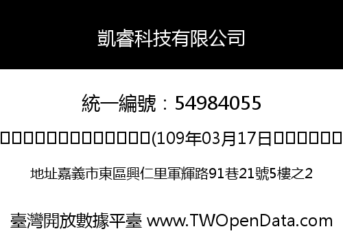 凱睿科技有限公司