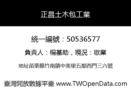 正昌土木包工業