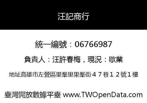 汪記商行