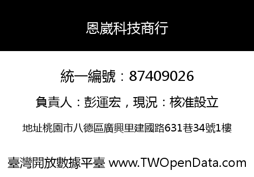 恩崴科技商行
