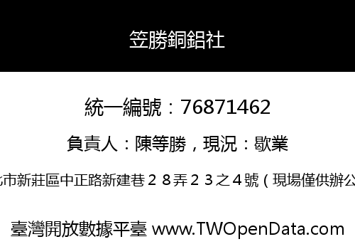 笠勝銅鋁社
