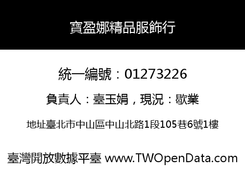 寶盈娜精品服飾行