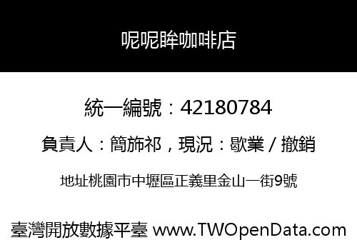 呢呢眸咖啡店