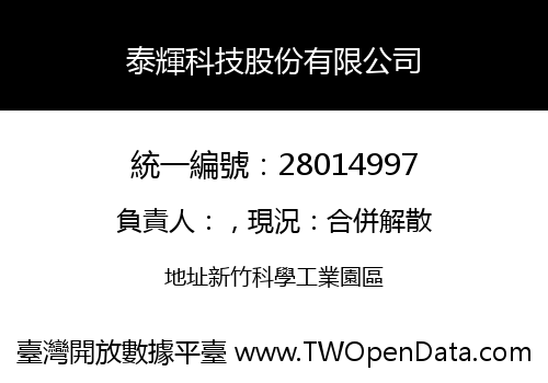 泰輝科技股份有限公司