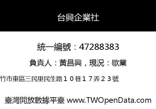 台興企業社