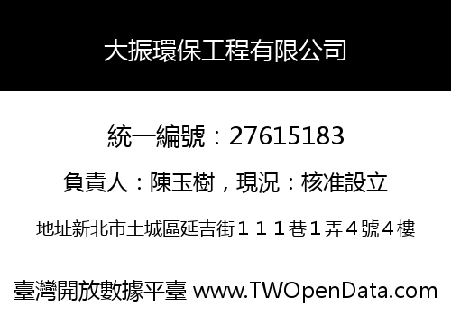 大振環保工程有限公司
