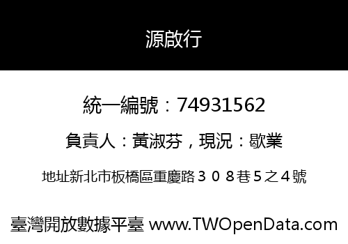 源啟行